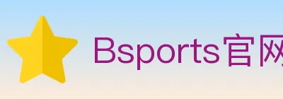Bsports官网 logo